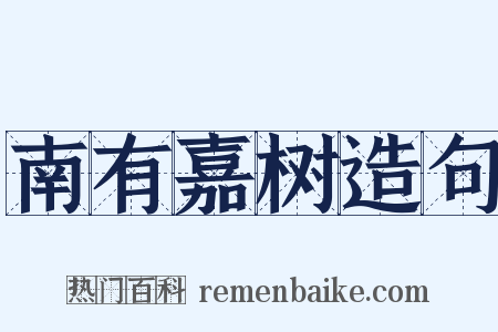 南有嘉树造句是什么意思的图片